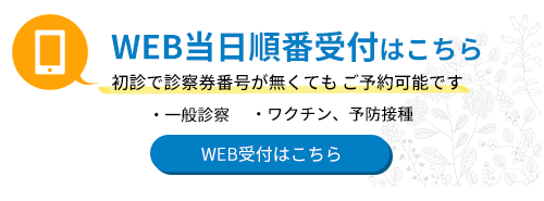 当日順番受付はこちら