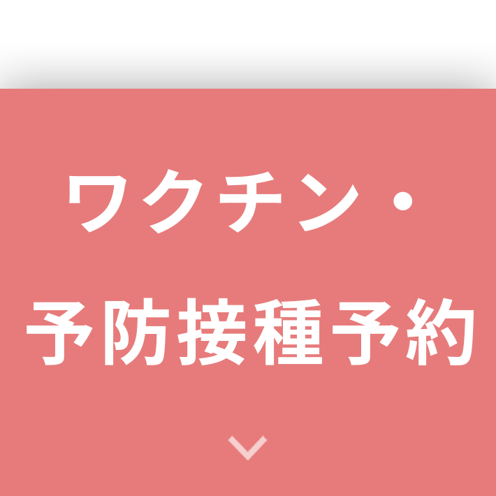 ワクチン・予防接種予約