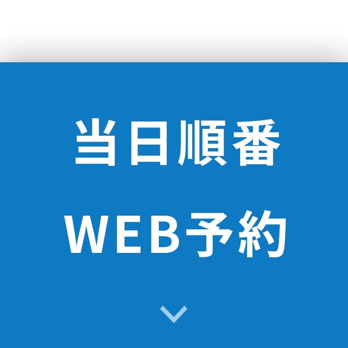 当日順番WEB予約