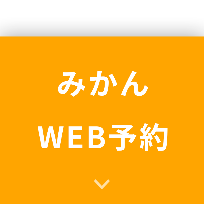 みかんWEB予約
