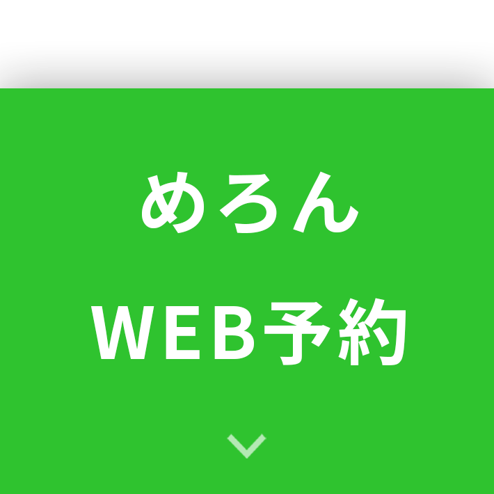 めろんWEB予約